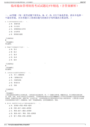 临床输血管理制度考试试题近5年精选（含答案解析）.pdf