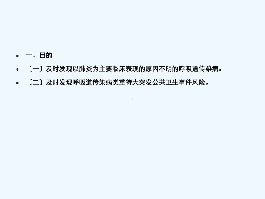 全国不明原因肺炎病例监测排查和管理方案.ppt_第2页