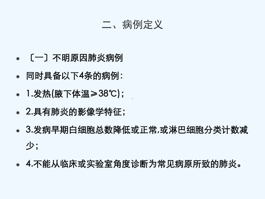 全国不明原因肺炎病例监测排查和管理方案.ppt_第3页