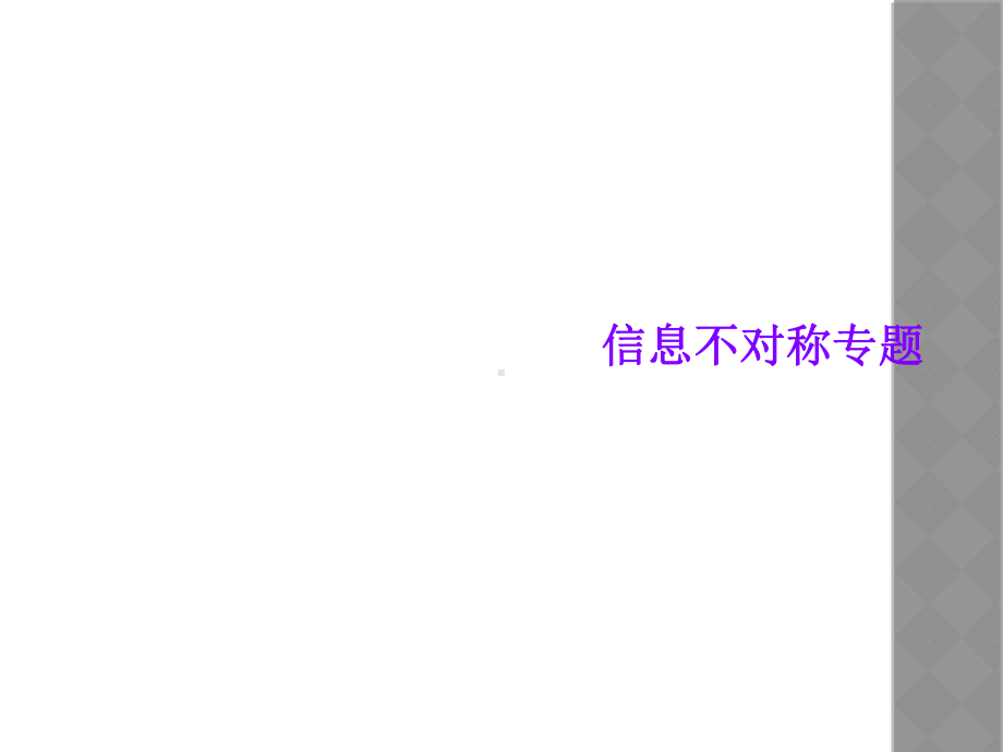 信息不对称专题课件.ppt_第1页