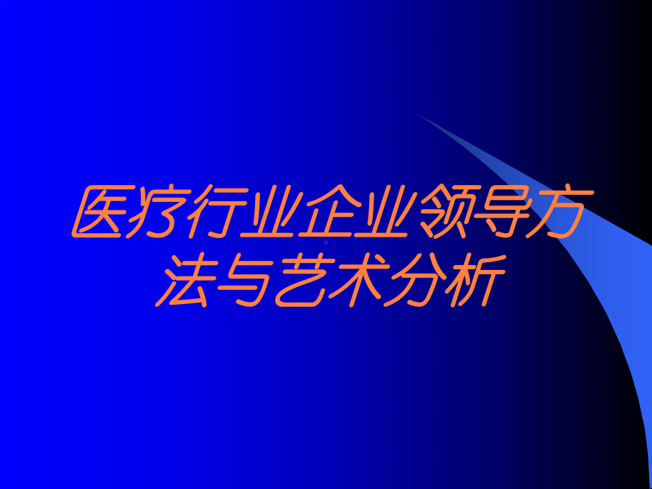 医疗行业企业领导方法与艺术分析培训课件.ppt_第1页