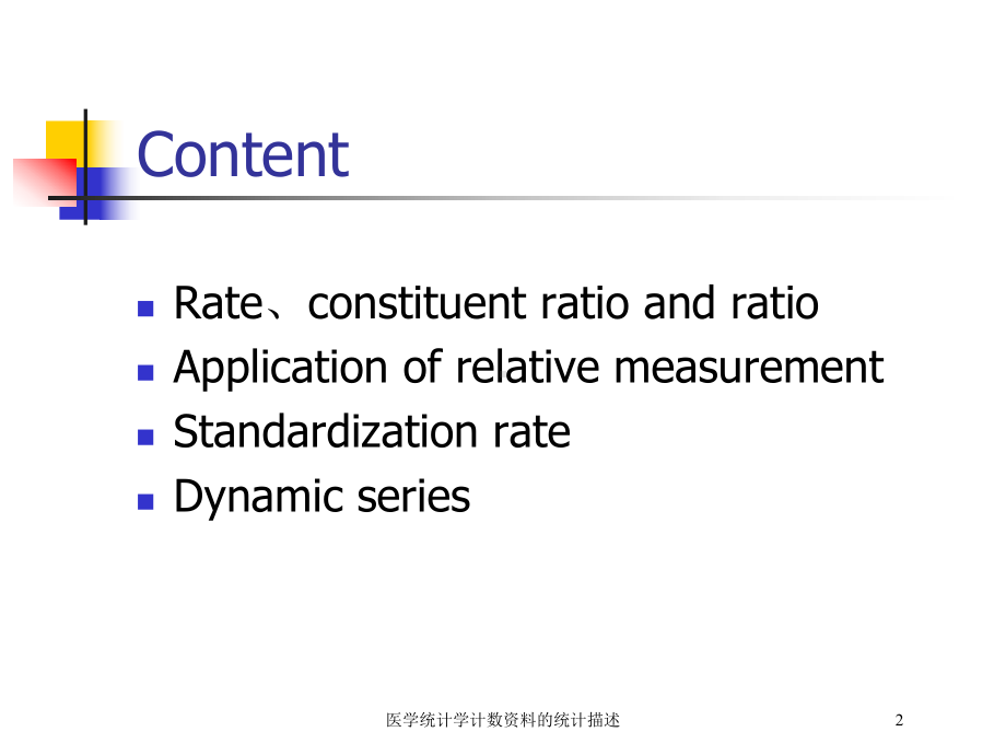 医学统计学计数的统计描述培训课件.ppt_第2页