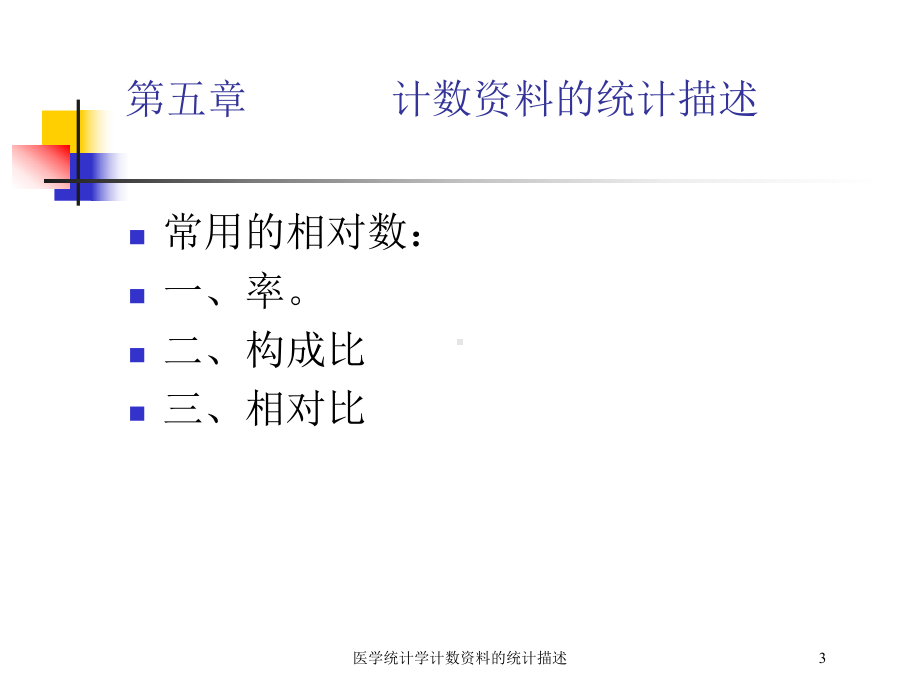 医学统计学计数的统计描述培训课件.ppt_第3页