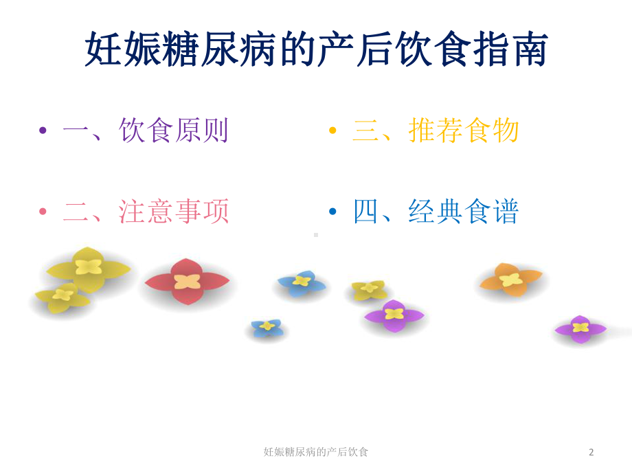 妊娠糖尿病的产后饮食培训课件.ppt_第2页