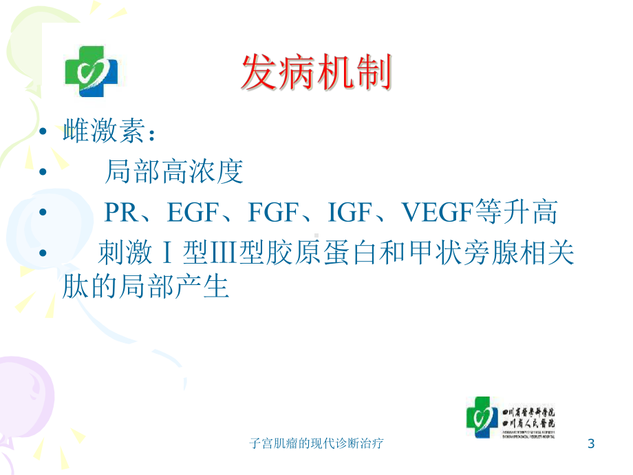 子宫肌瘤的现代诊断治疗课件.ppt_第3页