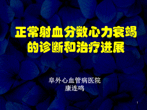 射血分数正常心力衰竭的诊断和治疗进展教学课件.ppt