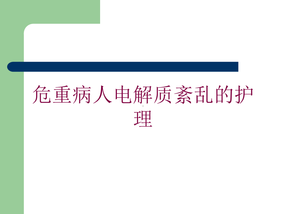 危重病人电解质紊乱的护理培训课件.ppt_第1页