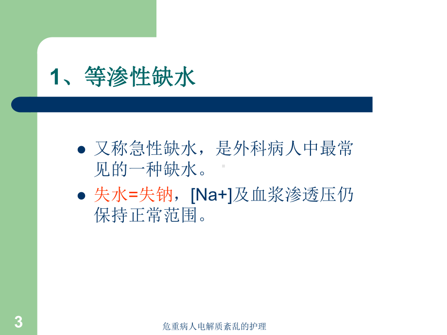 危重病人电解质紊乱的护理培训课件.ppt_第3页