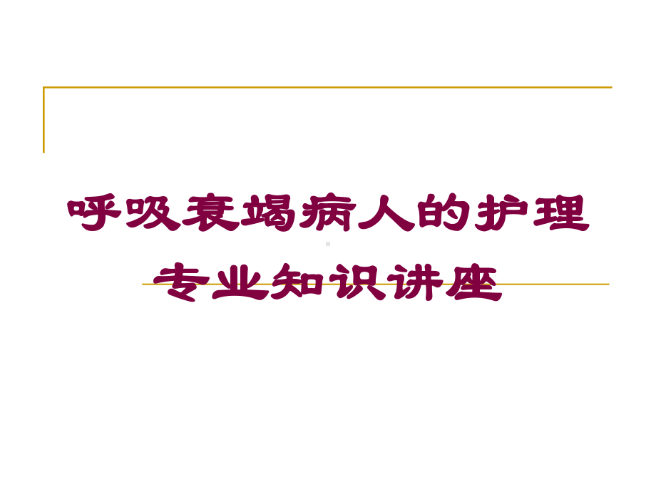 呼吸衰竭病人的护理专业知识讲座培训课件.ppt_第1页