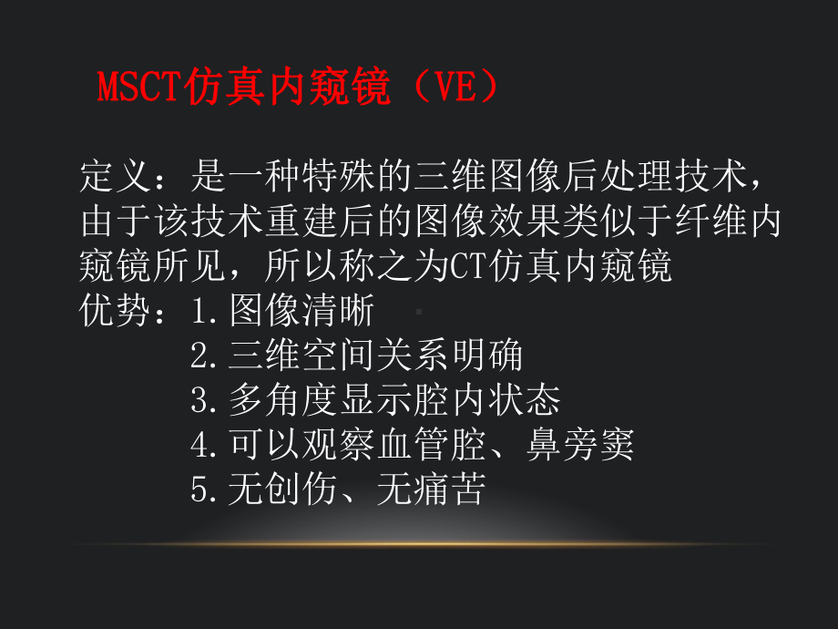 多层螺旋CT仿真内窥镜后处置技术课件.ppt_第1页