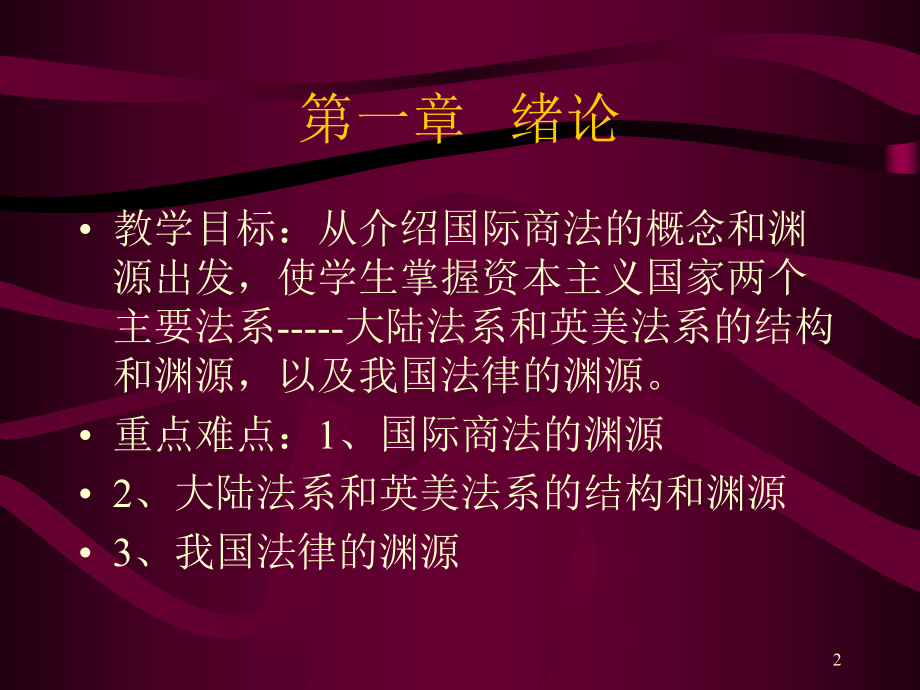 国际商法-全套课件.ppt_第2页