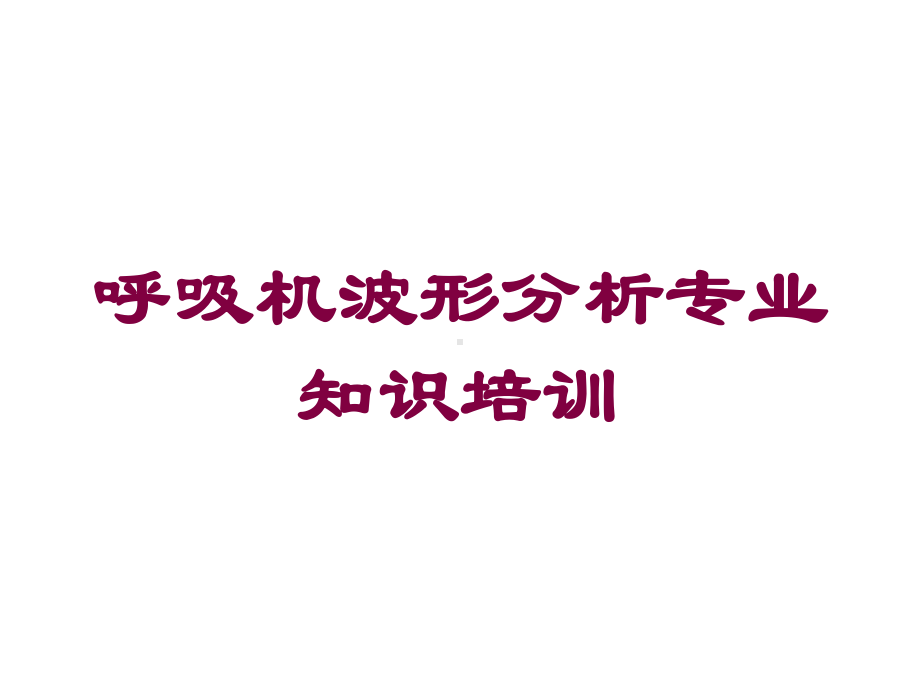 呼吸机波形分析专业知识培训培训课件.ppt_第1页