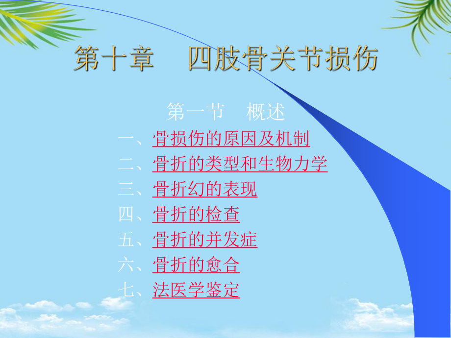 四肢骨关节损伤课件.ppt_第1页