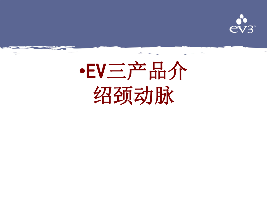 医学EV三产品介绍颈动脉培训课件.ppt_第1页