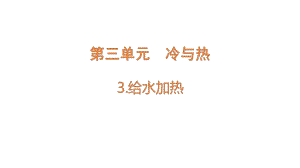 3.3 给水加热 ppt课件-2022新大象版四年级上册《科学》.pptx