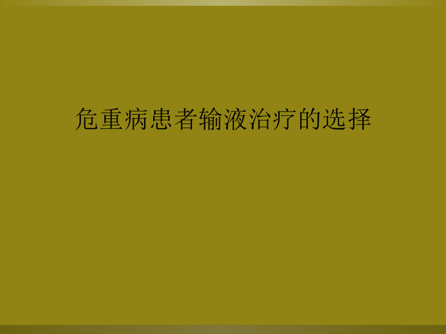 危重病患者输液治疗的选择课件.ppt_第1页