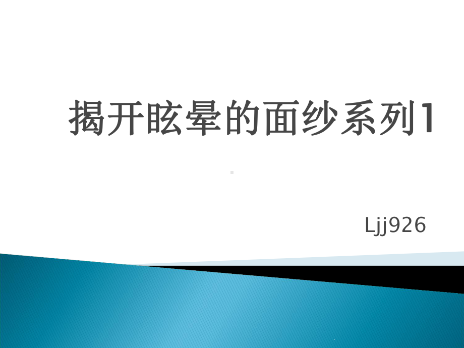 前庭功能诊断治疗课件.ppt_第1页