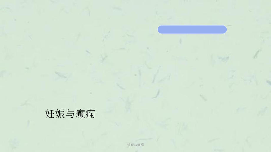 妊娠与癫痫课件.ppt_第1页