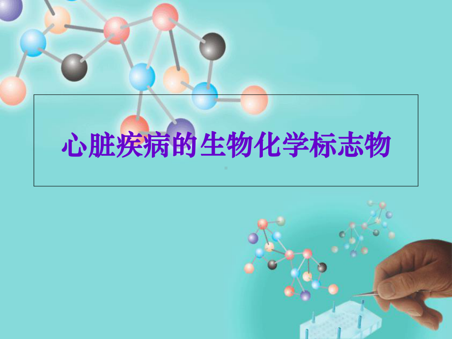 医学课件-急性心肌损伤生物化学标志物教学课件.ppt_第1页