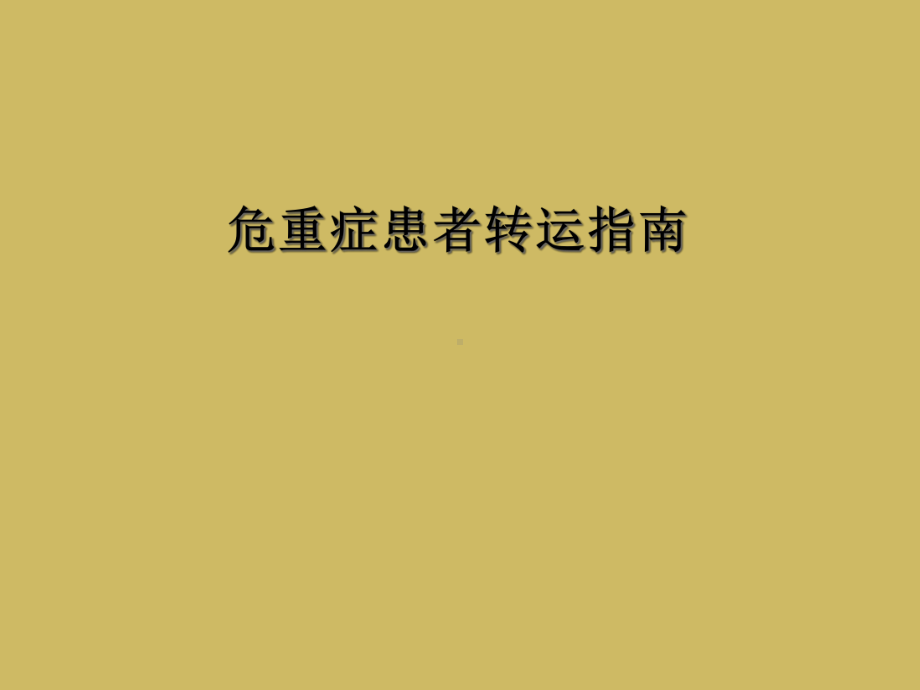 危重症患者转运指南课件.ppt_第1页