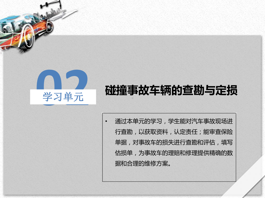 学习单元二-碰撞事故车辆的查勘与定损课件.ppt_第2页