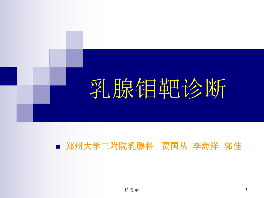 乳腺钼靶诊断课件.ppt_第1页