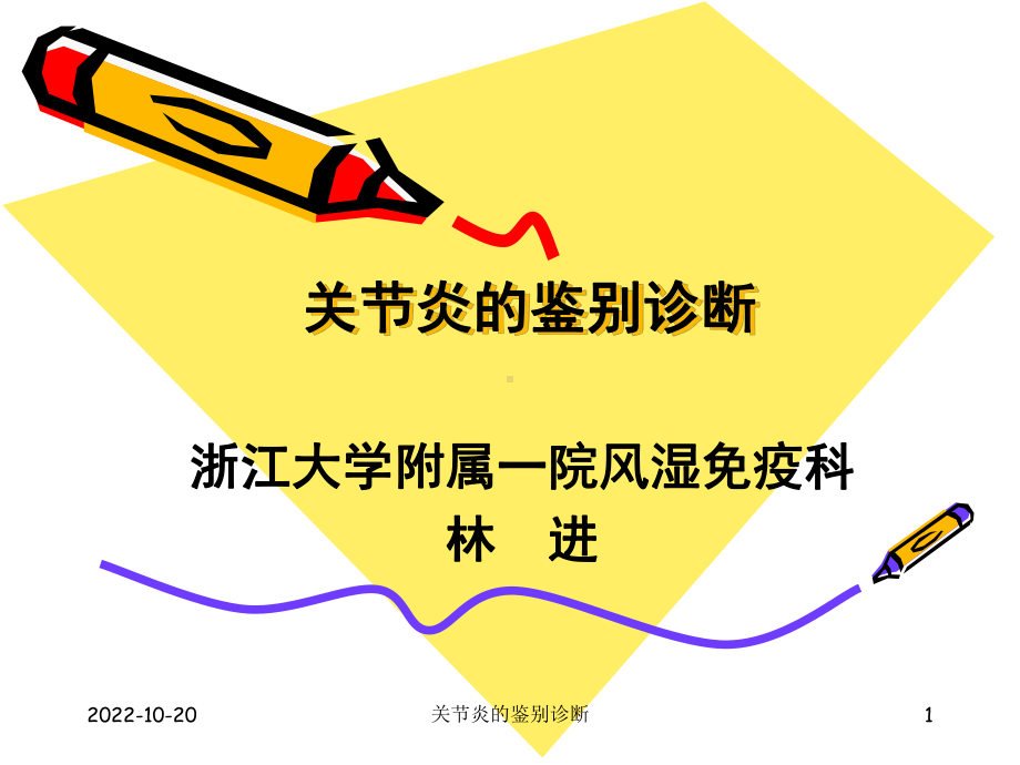 关节炎的鉴别诊断课件.ppt_第1页