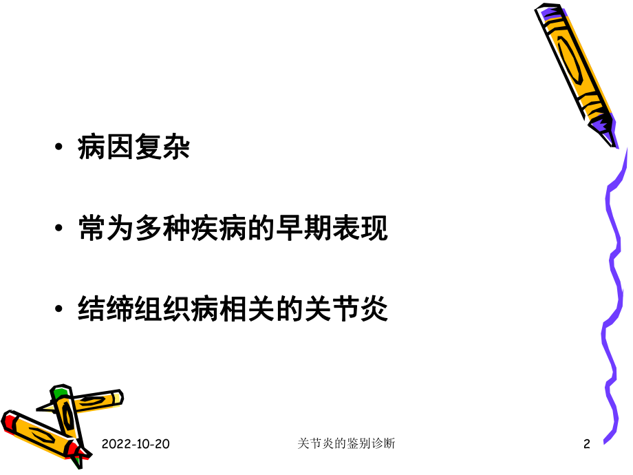 关节炎的鉴别诊断课件.ppt_第2页