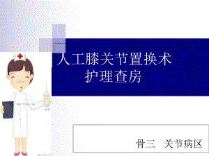 人工膝关节护理查房课件.ppt