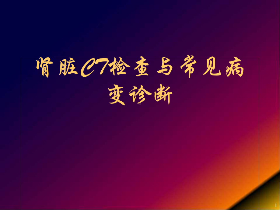 医学课件-肾脏疾病的CT诊断课件.ppt_第1页