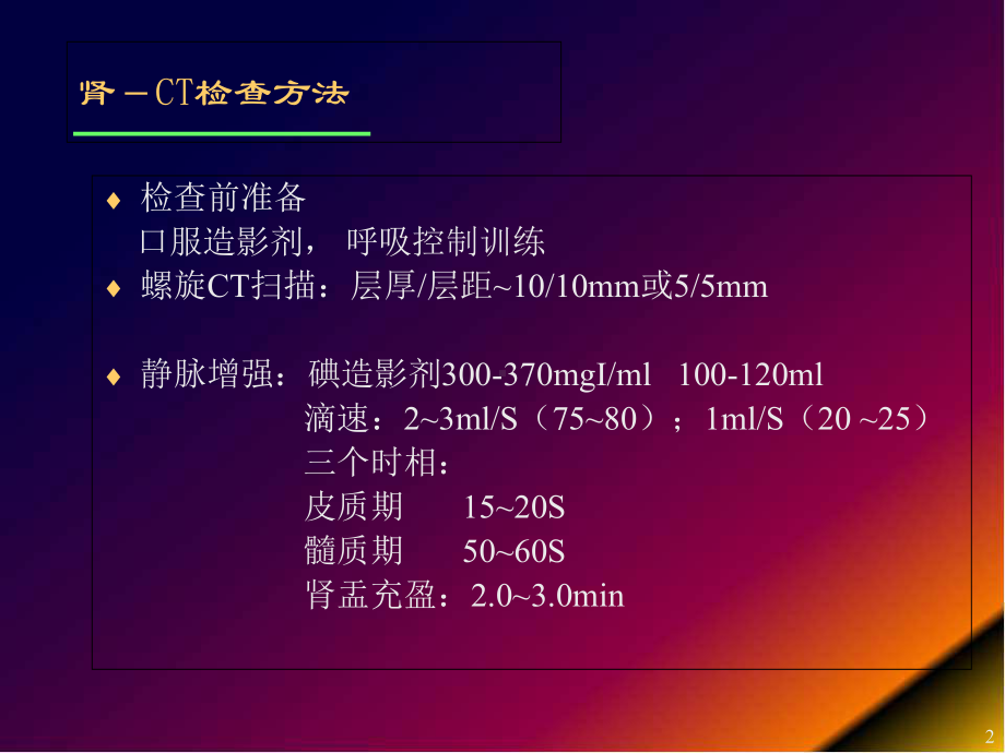 医学课件-肾脏疾病的CT诊断课件.ppt_第2页