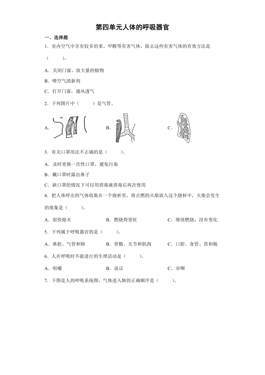 2022新大象版四年级上册《科学》第四单元人体的呼吸器官(单元测试）.docx_第1页