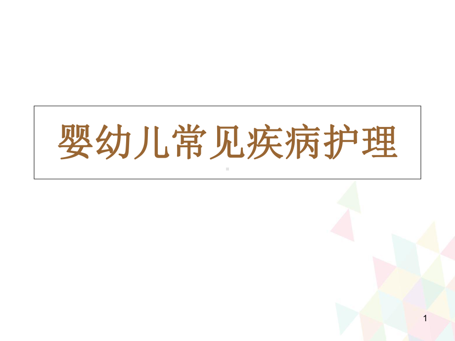 婴幼儿常见疾病护理学习课件.ppt_第1页