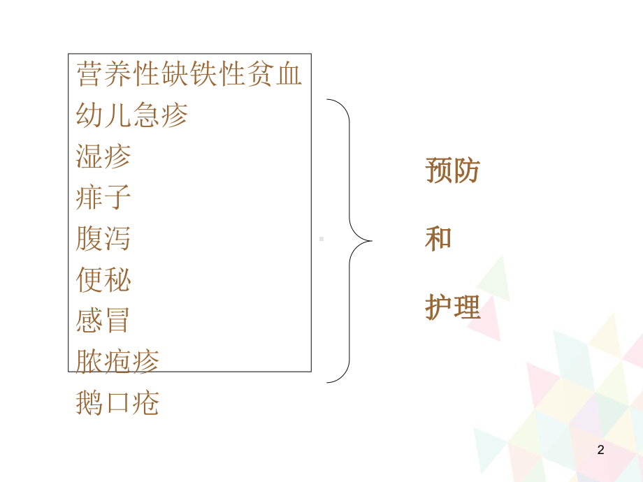 婴幼儿常见疾病护理学习课件.ppt_第2页