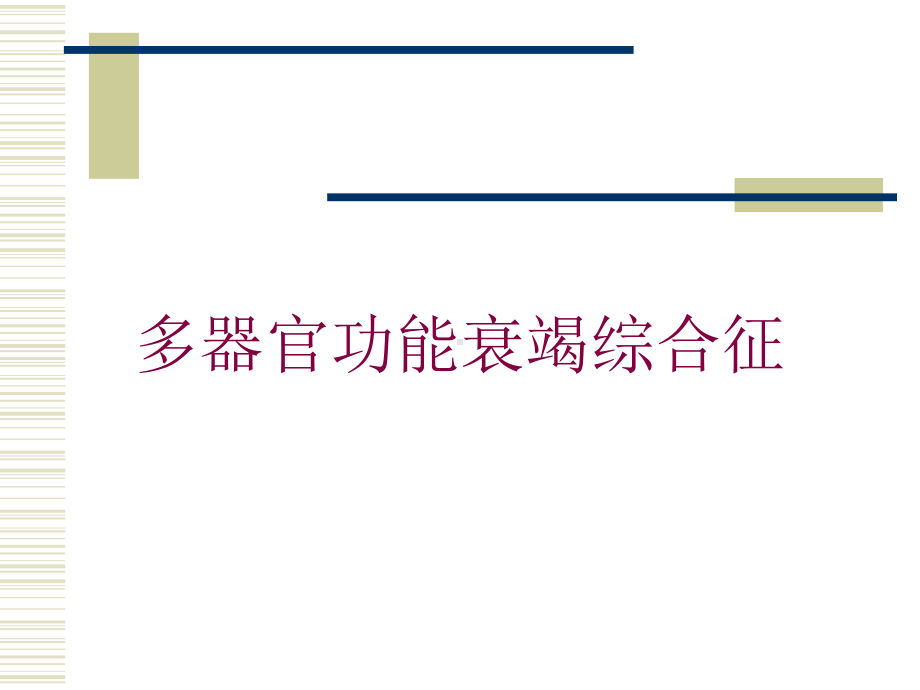 多器官功能衰竭综合征培训课件.ppt_第1页