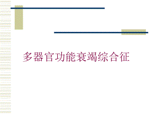 多器官功能衰竭综合征培训课件.ppt