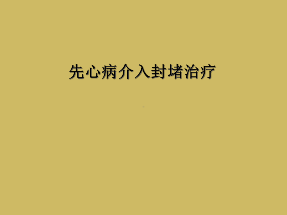 先心病介入封堵治疗课件.ppt_第1页