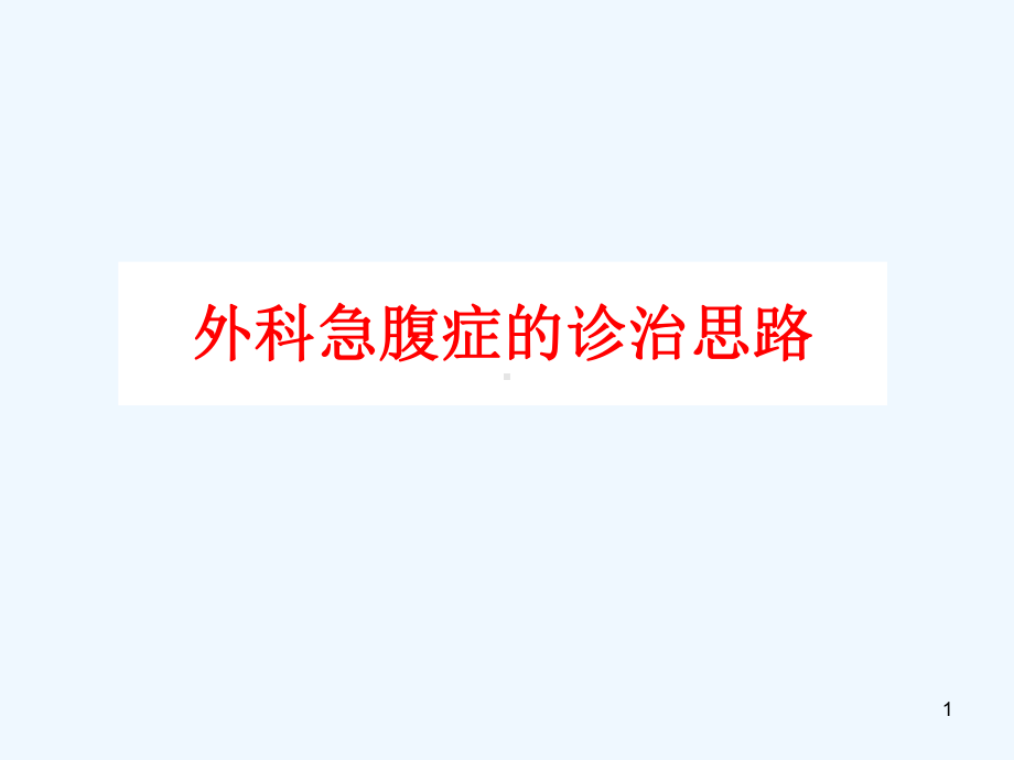 外科急腹症的诊治思路(适合培训课)课件.ppt_第1页