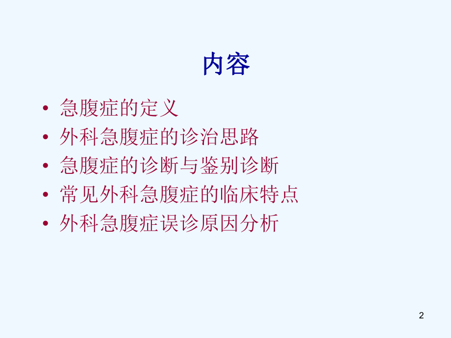 外科急腹症的诊治思路(适合培训课)课件.ppt_第2页