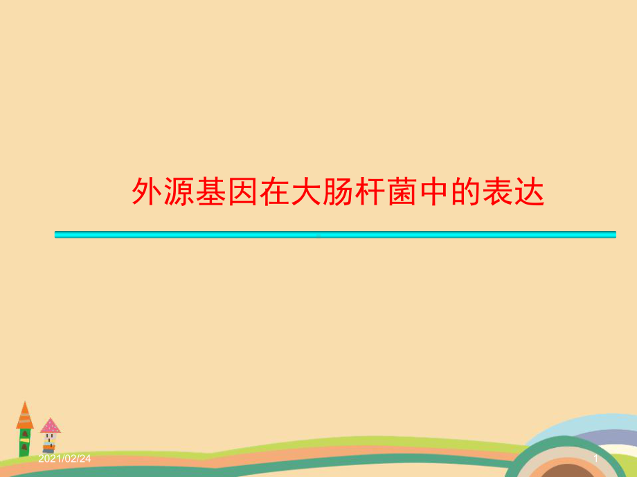 医药类大肠杆菌表达系统课件.ppt_第1页