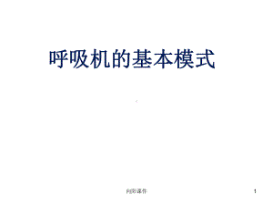 呼吸机的基本模式(行业知识)课件.ppt