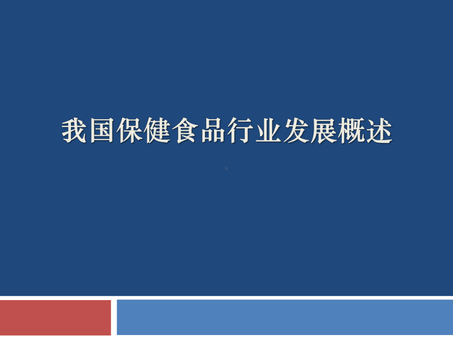 我国保健食品行业发展概述学习培训课件.ppt_第1页