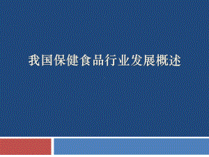 我国保健食品行业发展概述学习培训课件.ppt