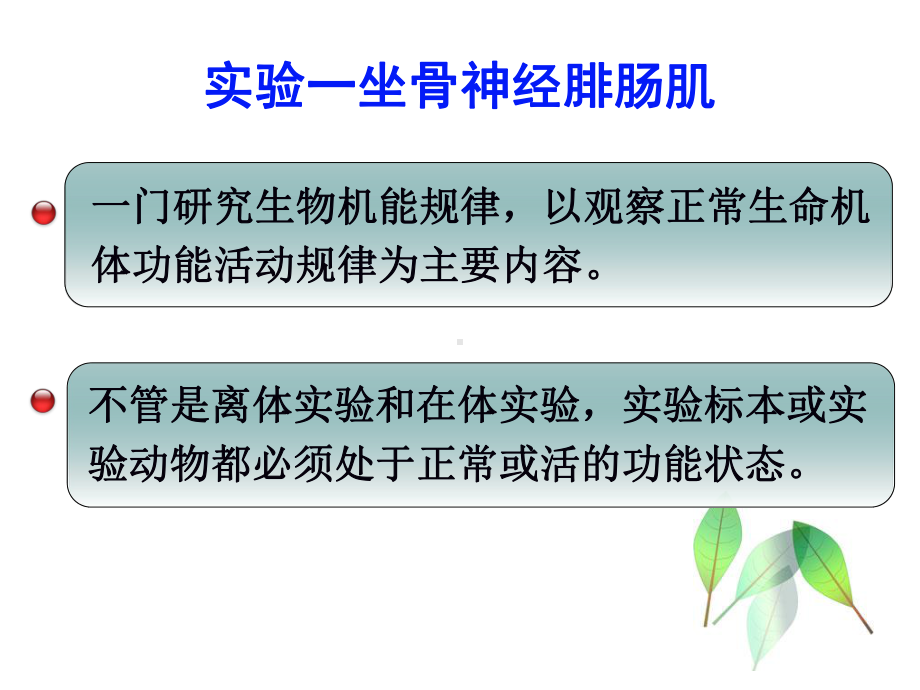 实验一坐骨神经腓肠肌-课件.ppt_第2页