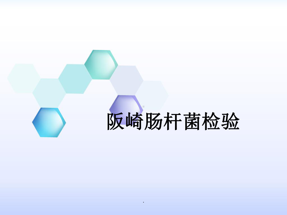 医学课件-坂崎肠杆菌检验教学课件.ppt_第1页