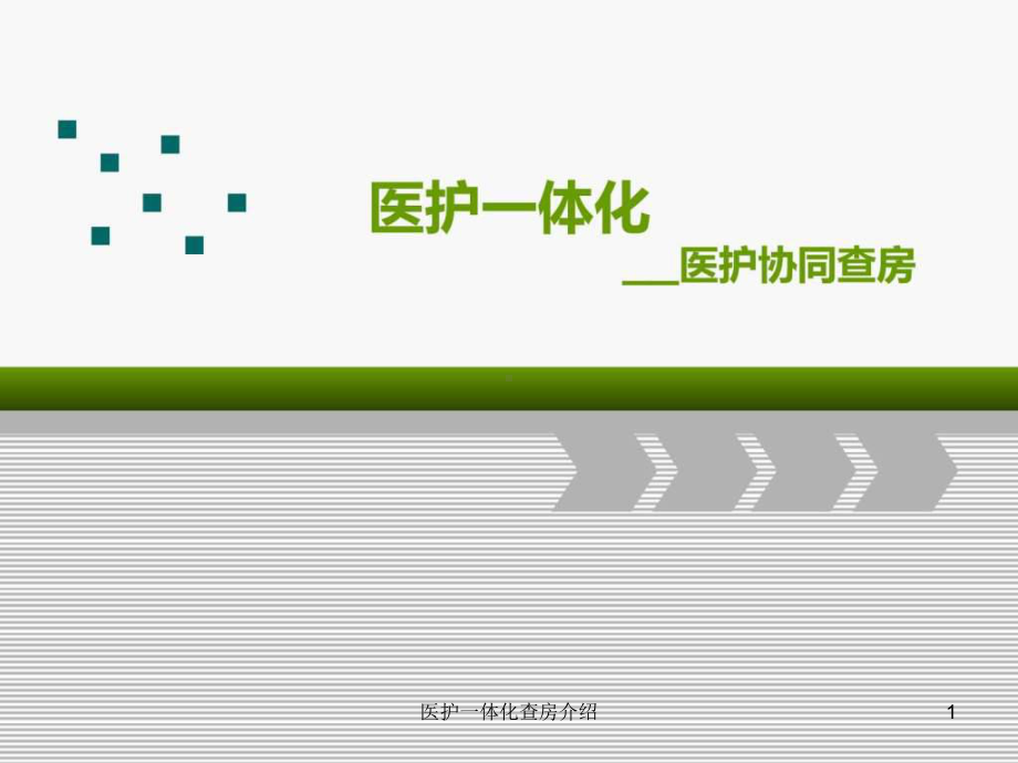 医护一体化查房介绍课件.ppt_第1页