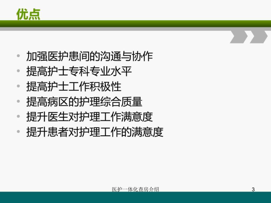 医护一体化查房介绍课件.ppt_第3页