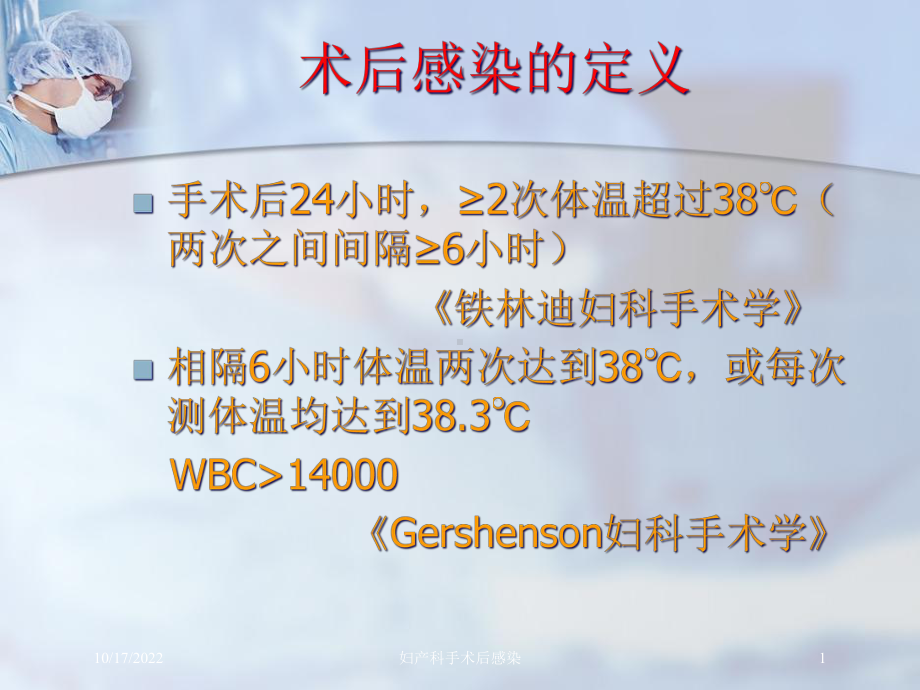 妇产科手术后感染课件.ppt_第1页