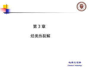 化学工艺学第3章烃类热裂解过程(三烯)课件.ppt