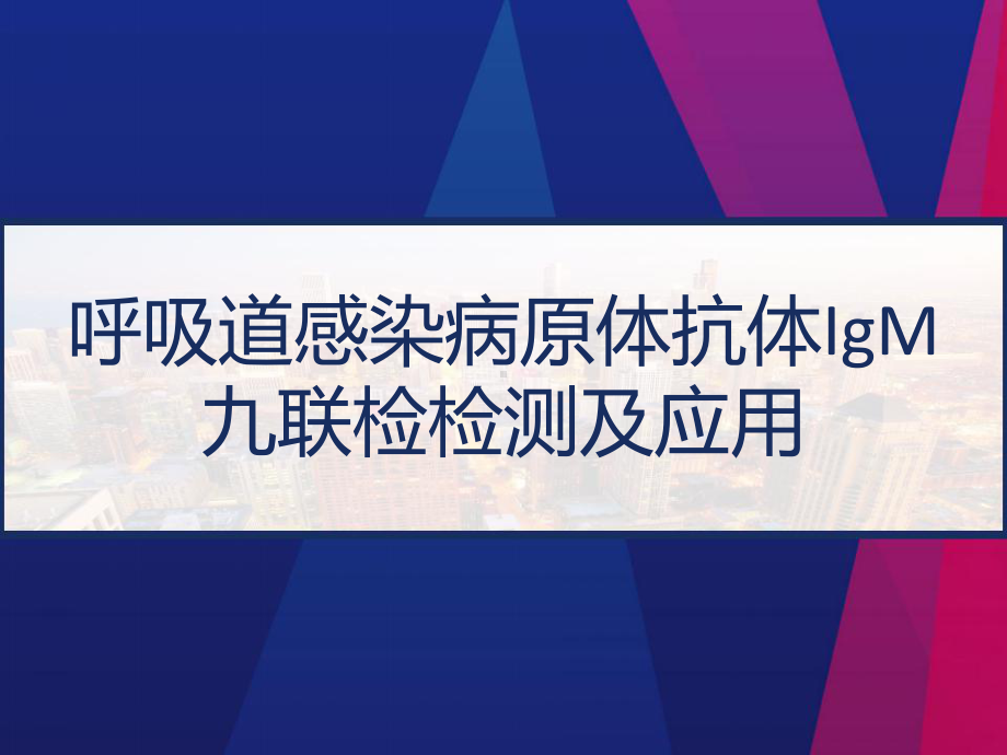 呼吸道感染病原体抗体IgM-九联检检测及应用-课件.pptx_第1页